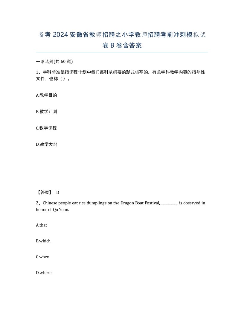 备考2024安徽省教师招聘之小学教师招聘考前冲刺模拟试卷B卷含答案