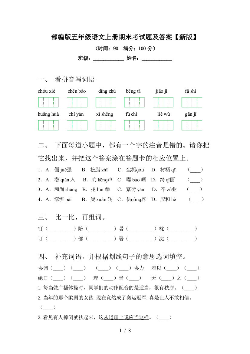 部编版五年级语文上册期末考试题及答案【新版】