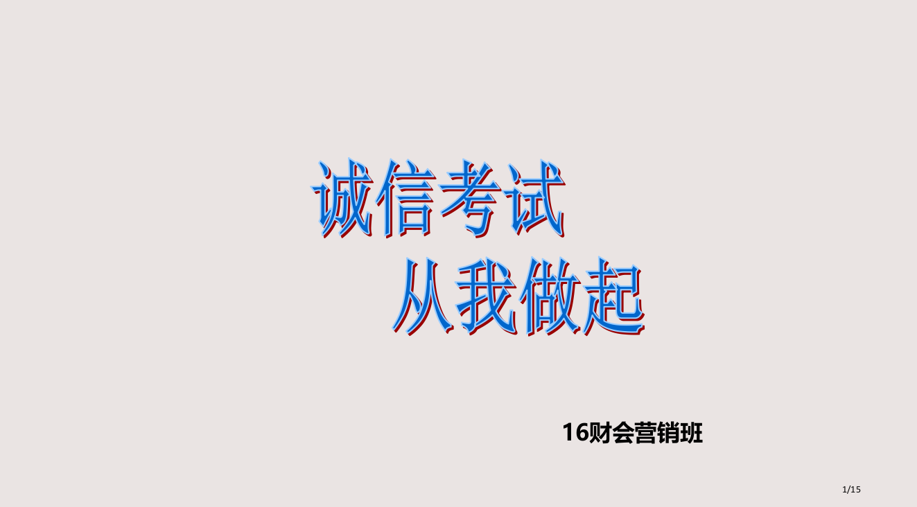 诚信考试主题班会PPT讲义PPT课件市公开课一等奖省赛课微课金奖PPT课件