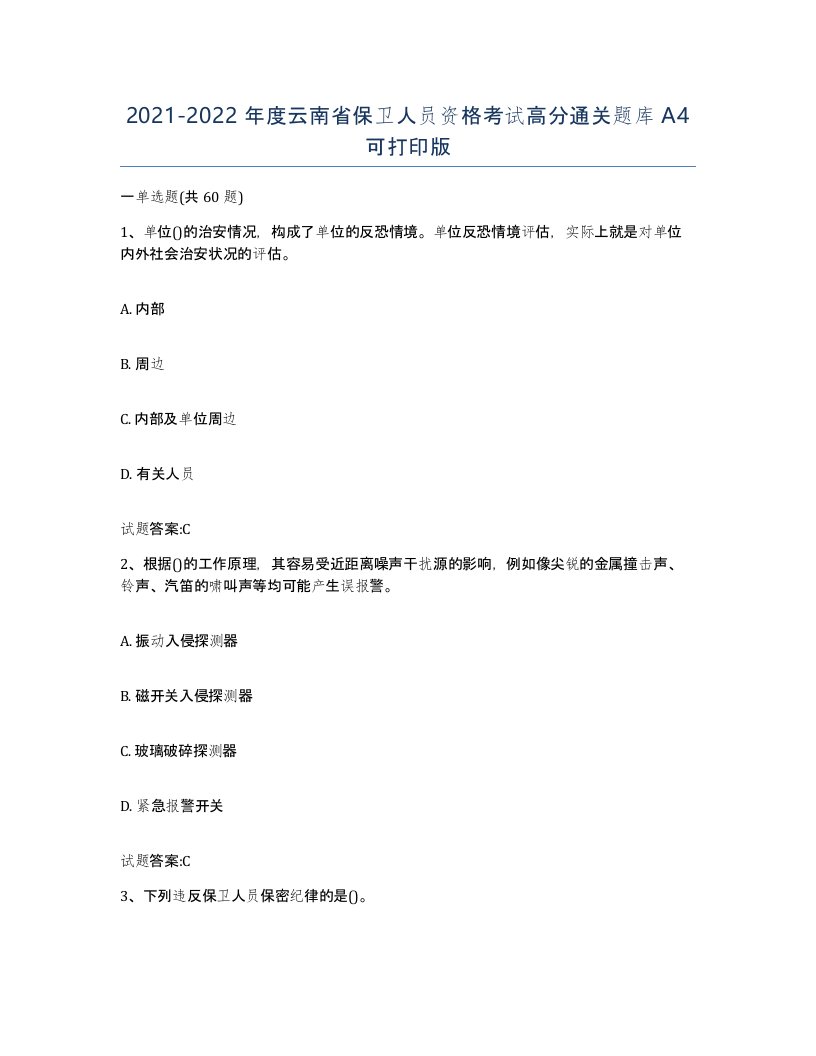 2021-2022年度云南省保卫人员资格考试高分通关题库A4可打印版