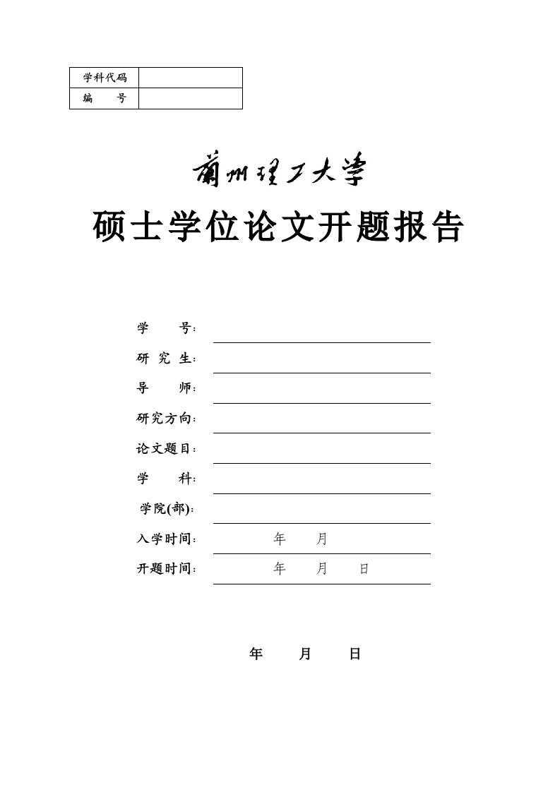 兰州理工大学硕士开题报告