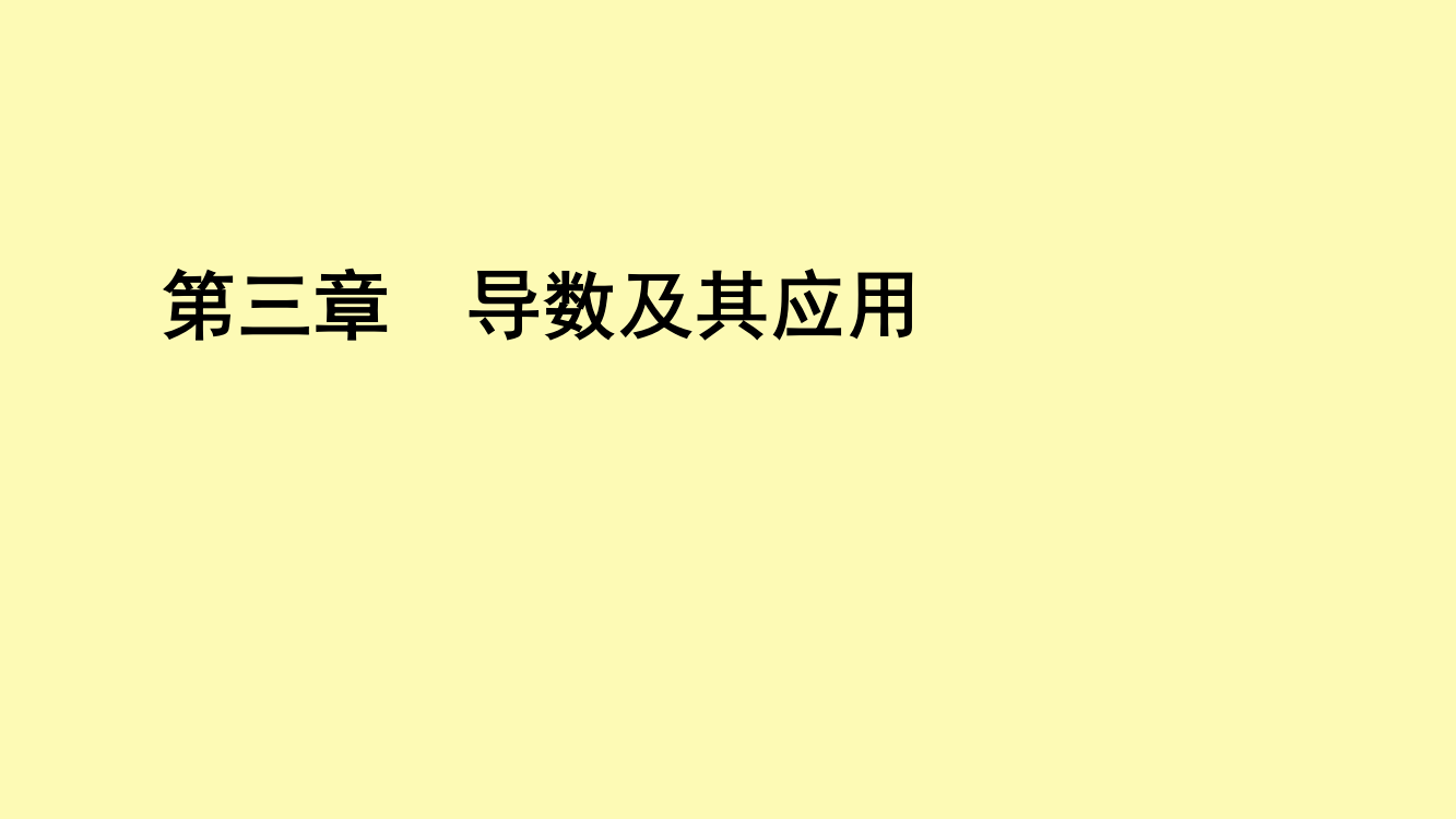 高中数学第3章导数及其应用本章整合提升课件新人教A版选修1-0