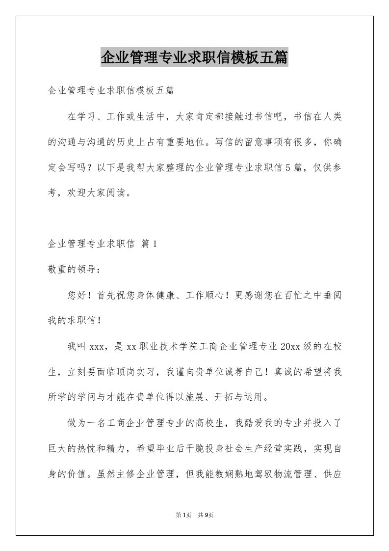 企业管理专业求职信模板五篇