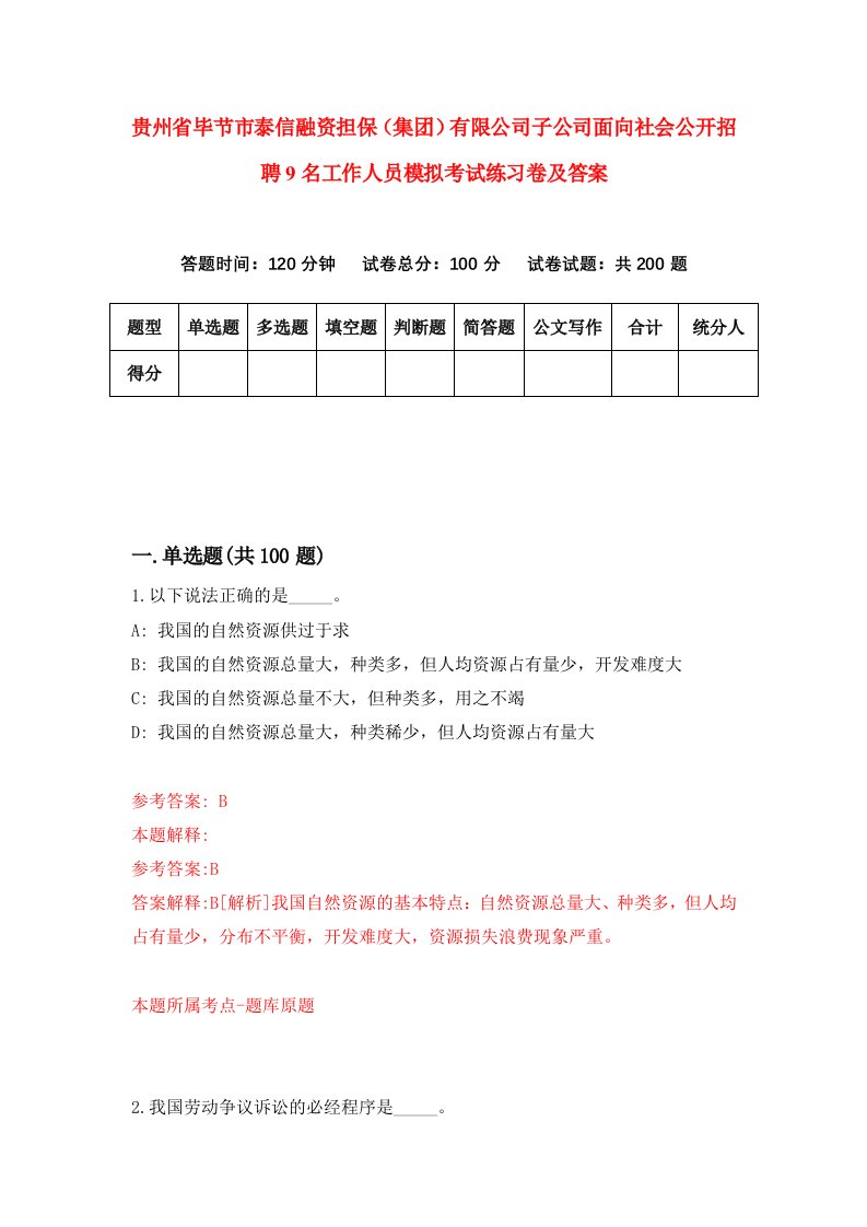 贵州省毕节市泰信融资担保集团有限公司子公司面向社会公开招聘9名工作人员模拟考试练习卷及答案1