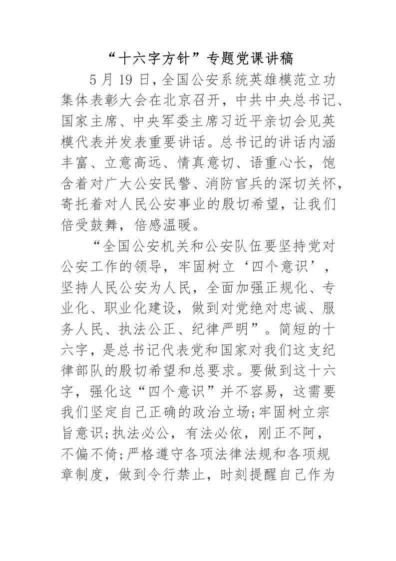 十六字方针专题党课讲稿