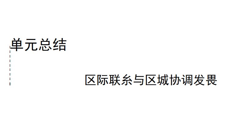 高考地理人教总复习课件：第十八单元区际联系与区域协调发展单元总结