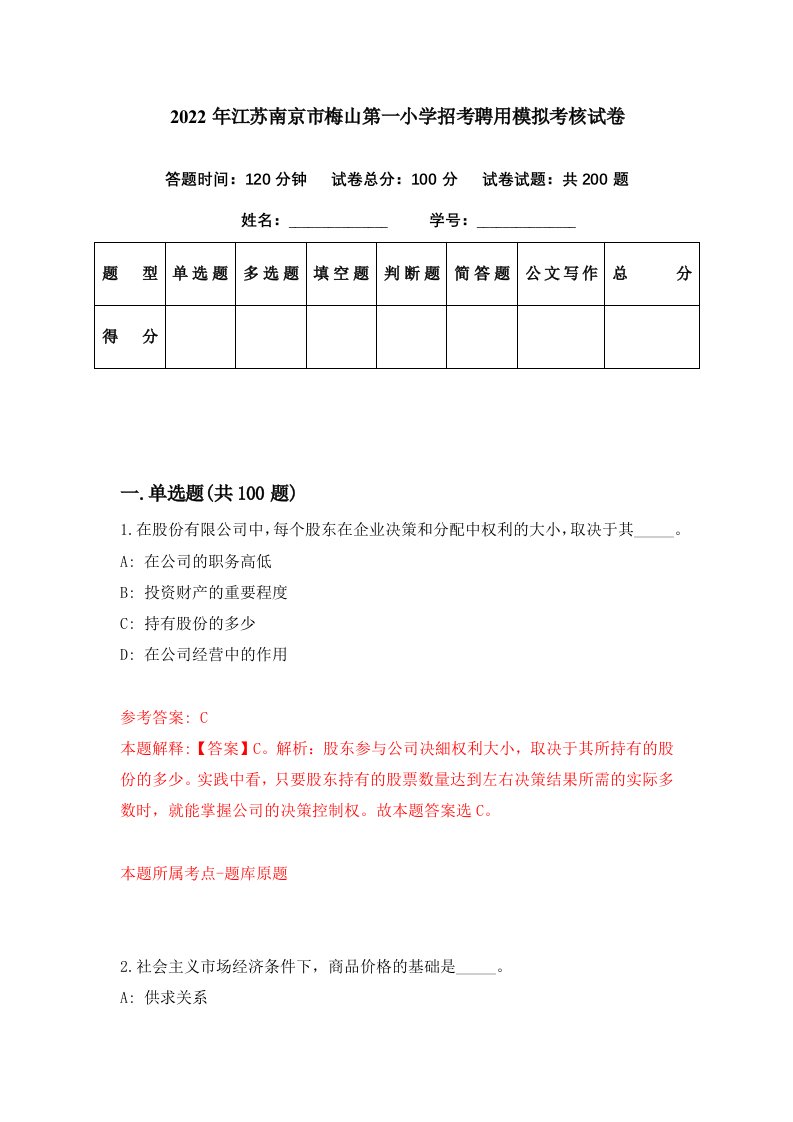 2022年江苏南京市梅山第一小学招考聘用模拟考核试卷0