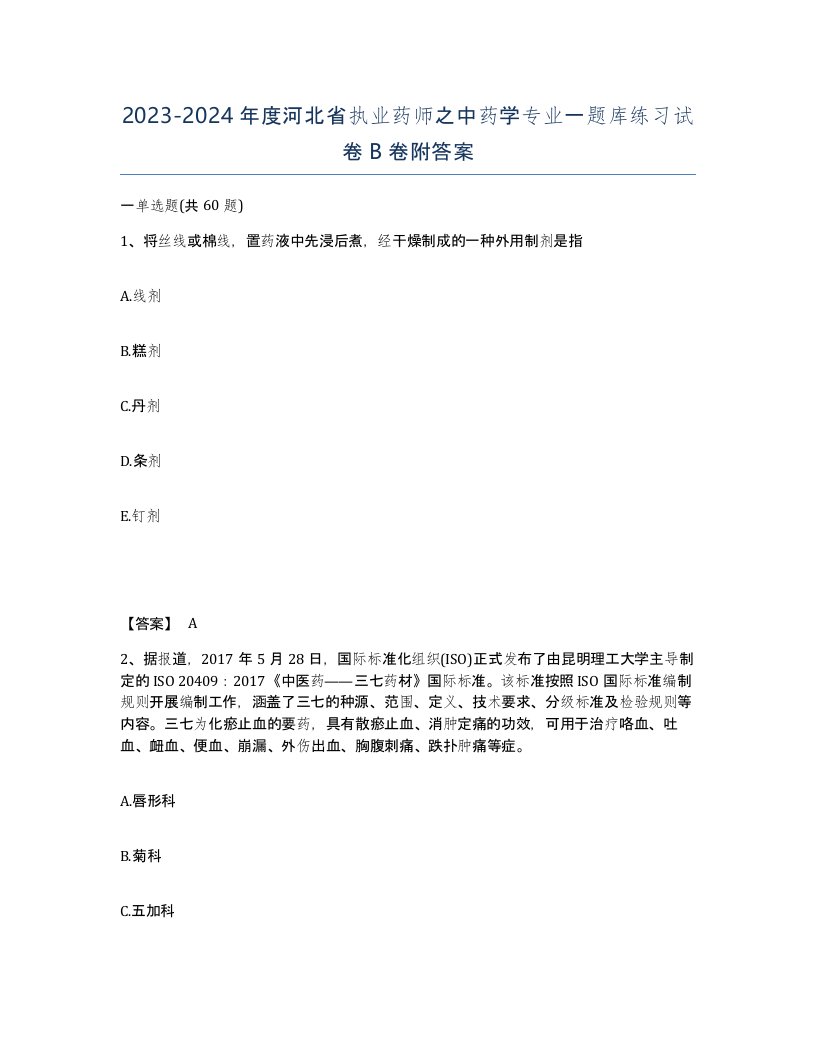 2023-2024年度河北省执业药师之中药学专业一题库练习试卷B卷附答案