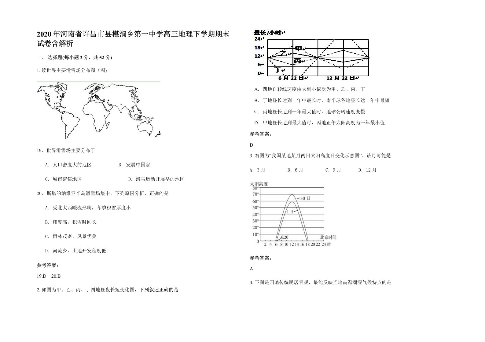 2020年河南省许昌市县椹涧乡第一中学高三地理下学期期末试卷含解析