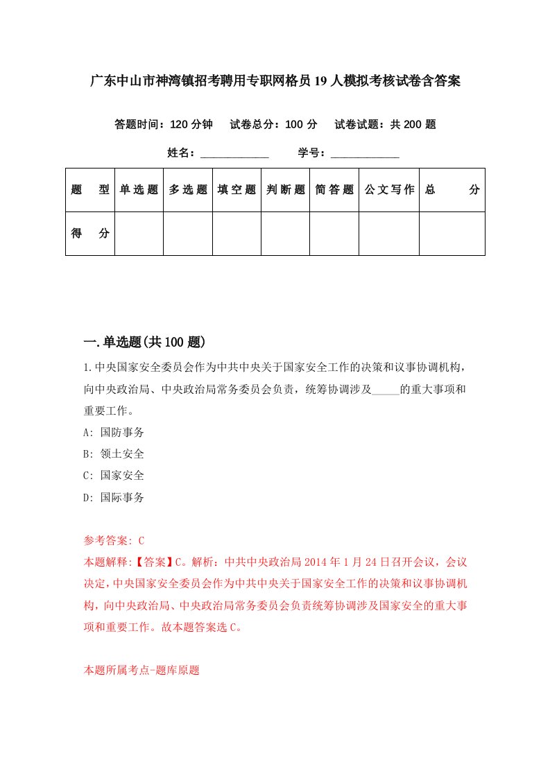 广东中山市神湾镇招考聘用专职网格员19人模拟考核试卷含答案8