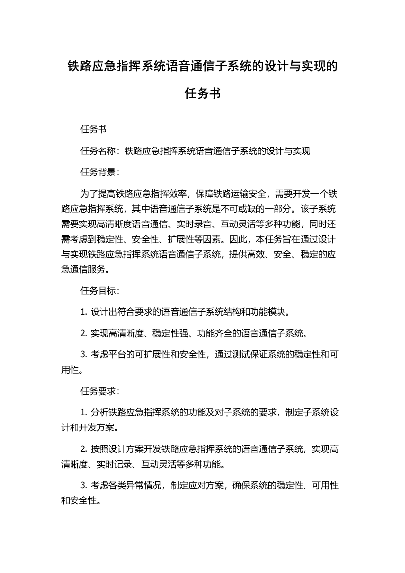 铁路应急指挥系统语音通信子系统的设计与实现的任务书