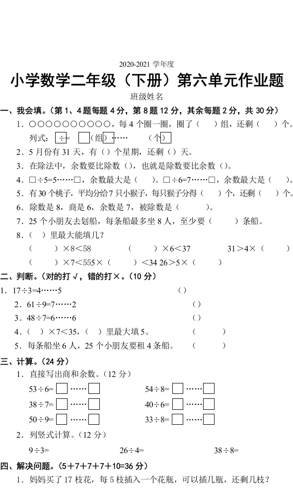 第六单元作业题小学数学二年级下册2020-2021学年人教版