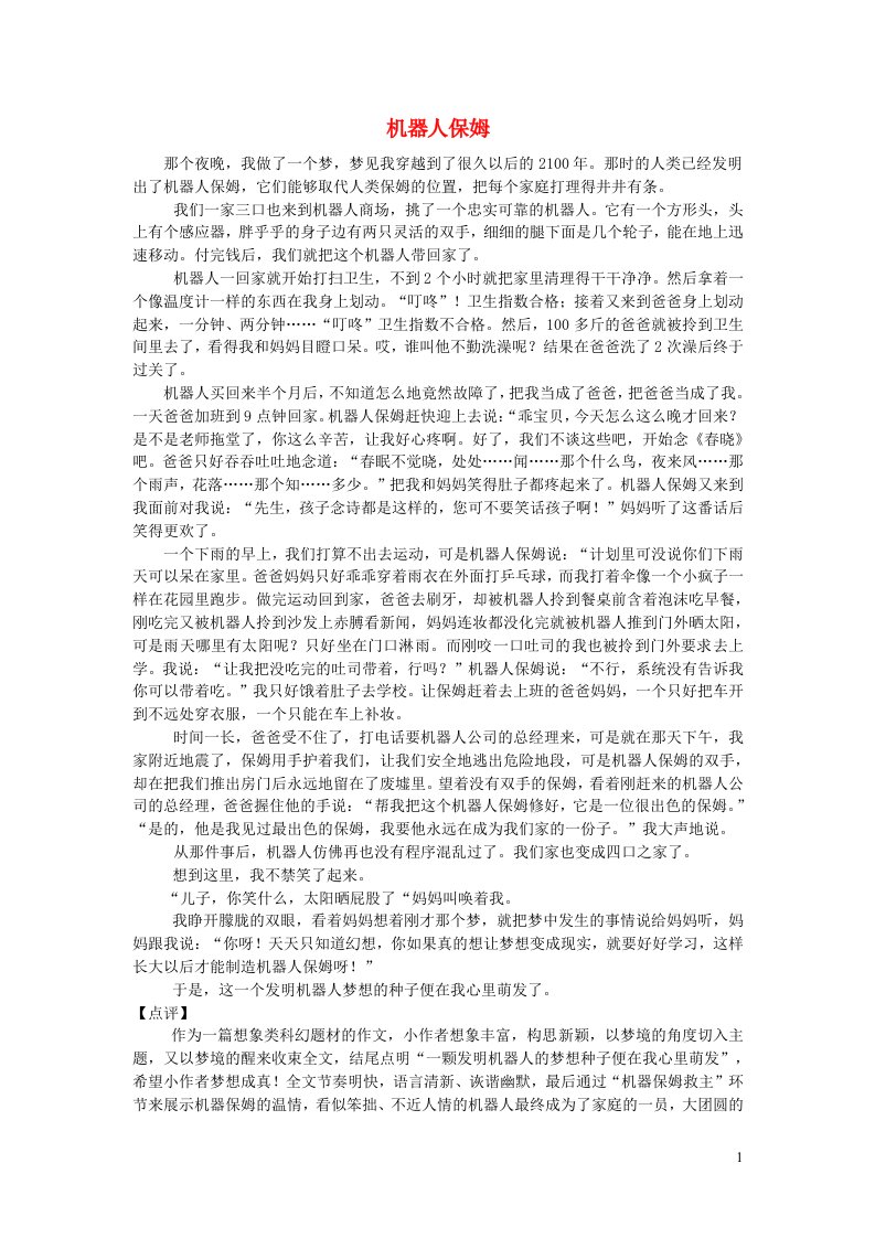 六年级语文楚才杯机器人保姆获奖作文15