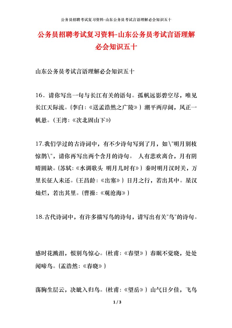 公务员招聘考试复习资料-山东公务员考试言语理解必会知识五十