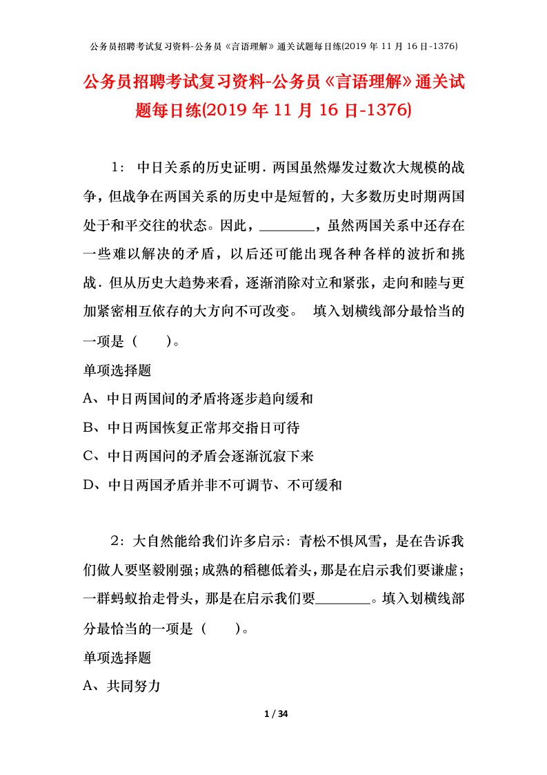 公务员招聘考试复习资料-公务员言语理解通关试题每日练2019年11月16日-1376