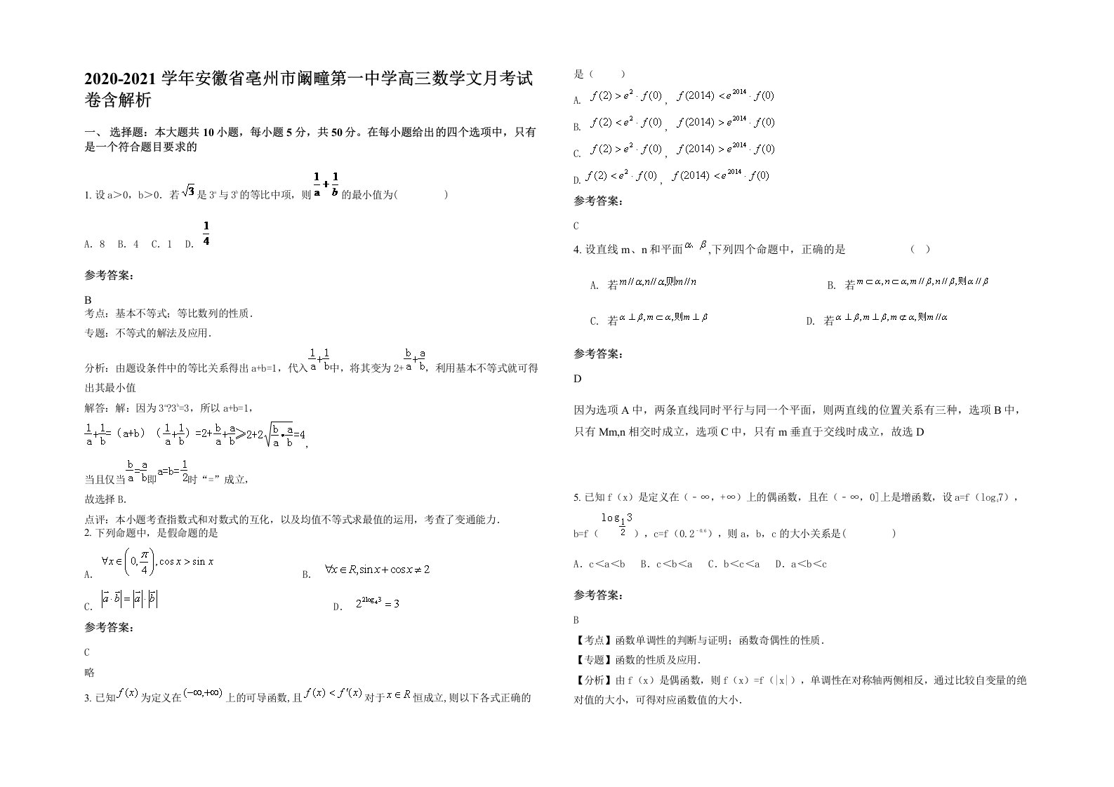 2020-2021学年安徽省亳州市阚疃第一中学高三数学文月考试卷含解析