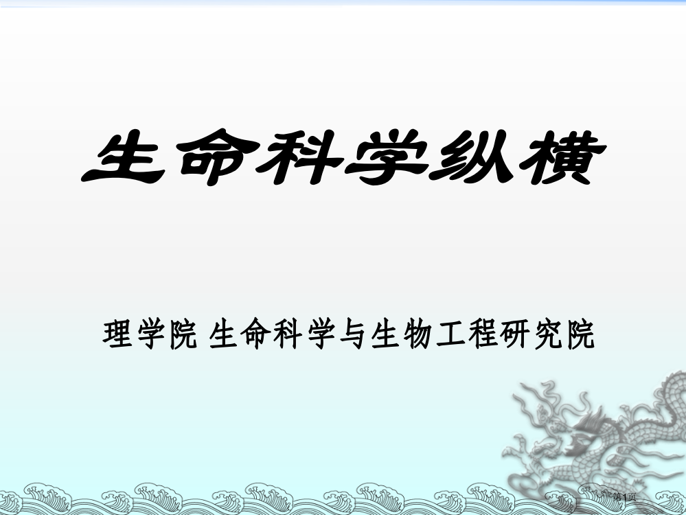 新版生命科学纵横省名师优质课赛课获奖课件市赛课百校联赛优质课一等奖课件