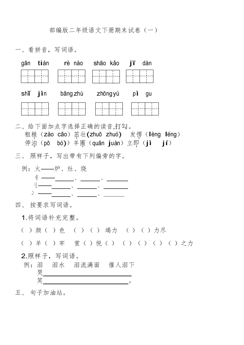 部编二年级语文下册期末试卷含答案一