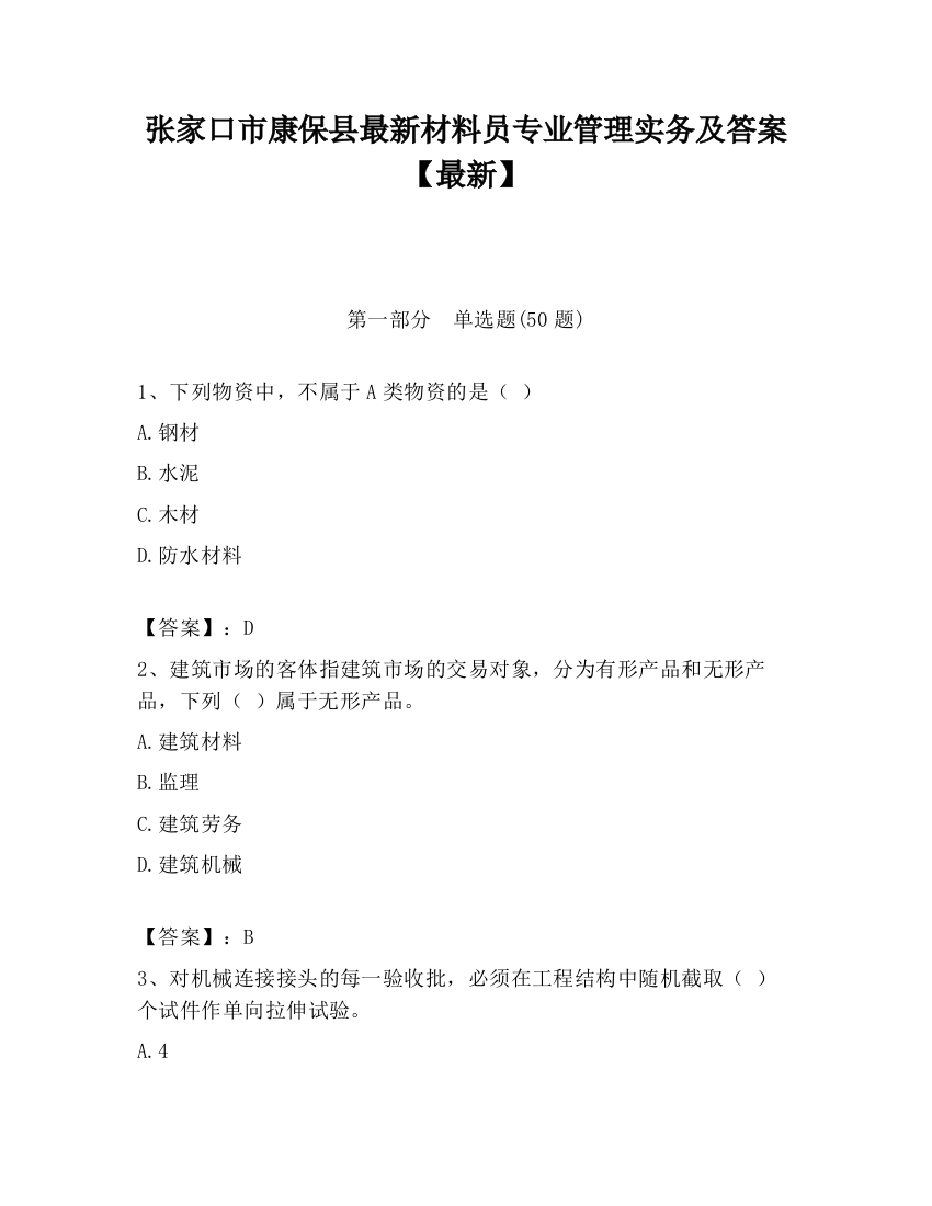 张家口市康保县最新材料员专业管理实务及答案【最新】