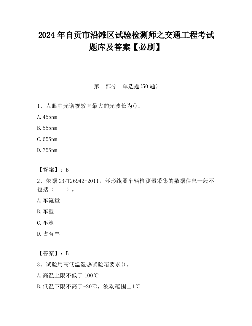 2024年自贡市沿滩区试验检测师之交通工程考试题库及答案【必刷】