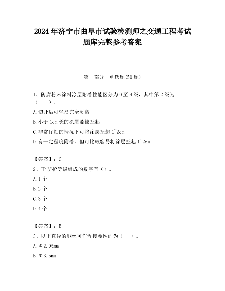 2024年济宁市曲阜市试验检测师之交通工程考试题库完整参考答案