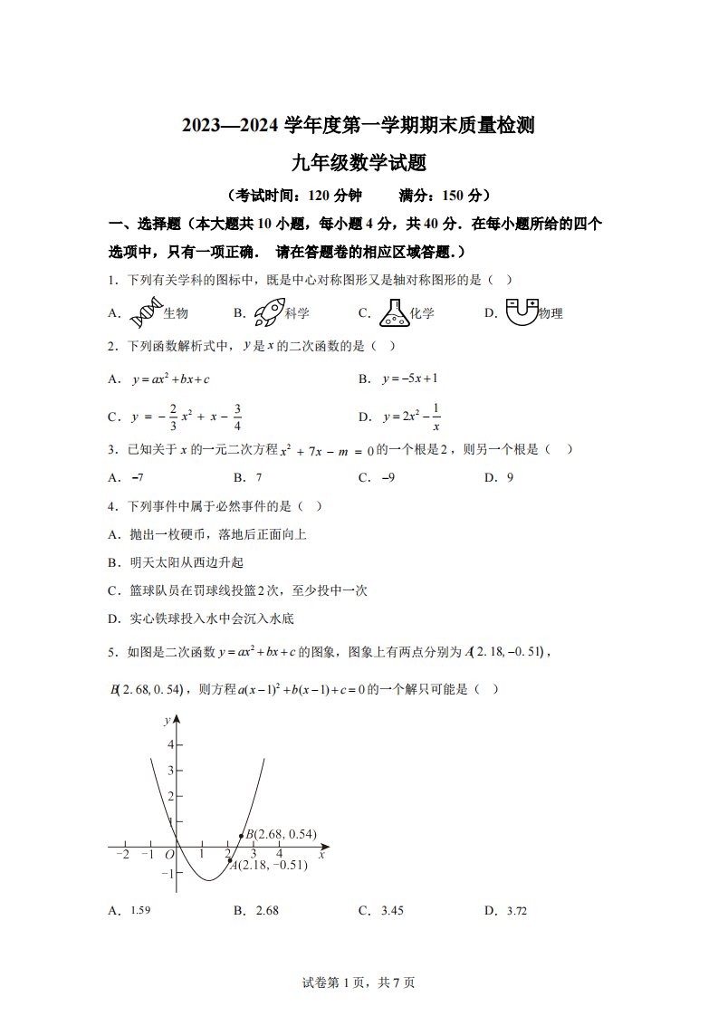 安徽省黄山市2023-2024学年九年级上学期期末数学试题[答案]