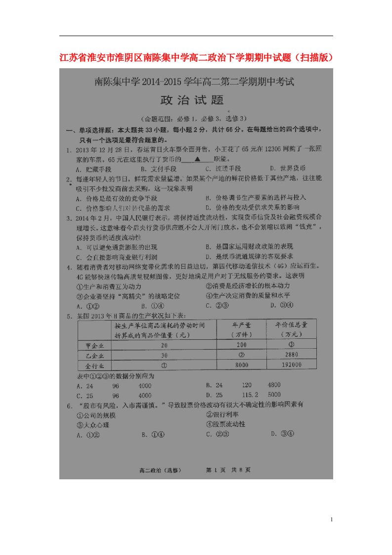 江苏省淮安市淮阴区南陈集中学高二政治下学期期中试题（扫描版）