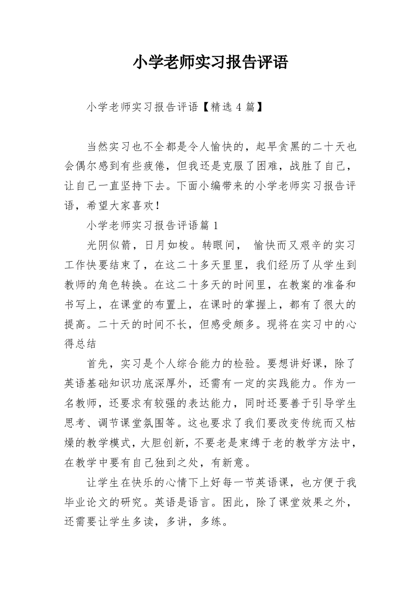 小学老师实习报告评语