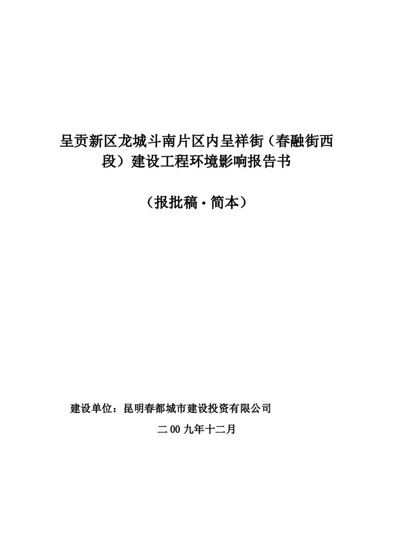 建筑工程管理-呈贡新区龙城斗南片区内呈祥街春融街西段建设工程环境影响报告书