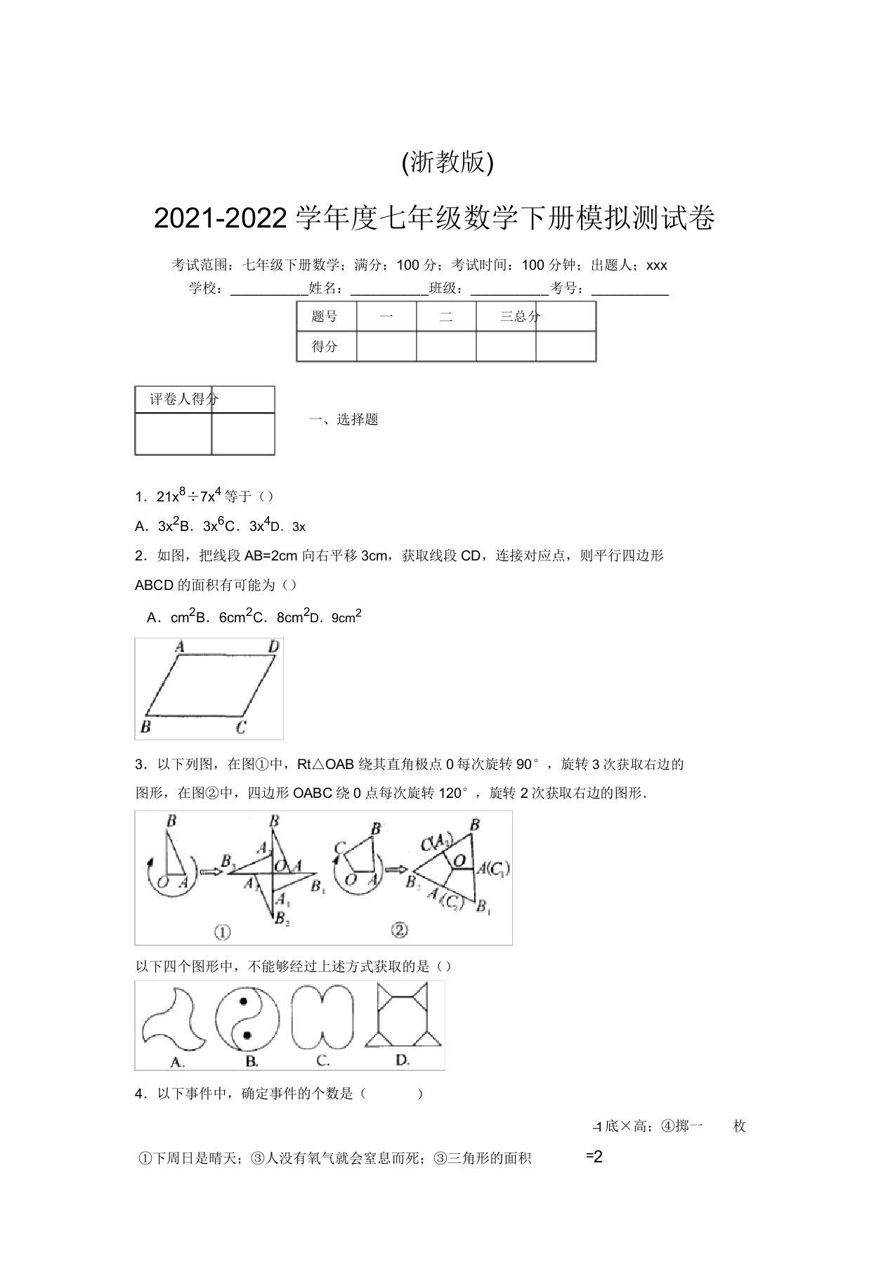 浙教版2021-2022学年度七年级数学下册模拟测试卷(9388)