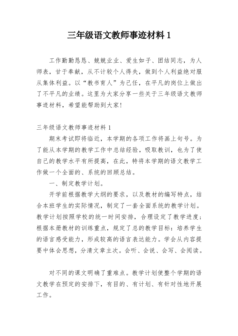 三年级语文教师事迹材料1