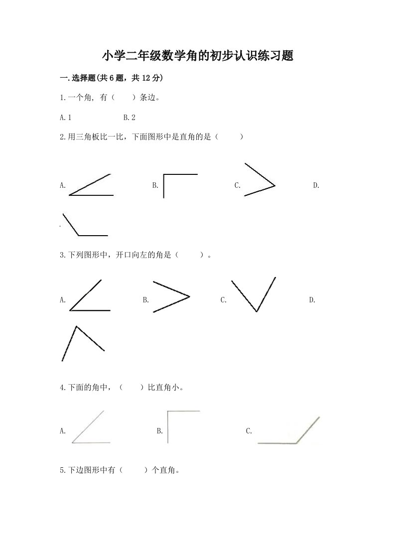 小学二年级数学角的初步认识练习题附答案【b卷】