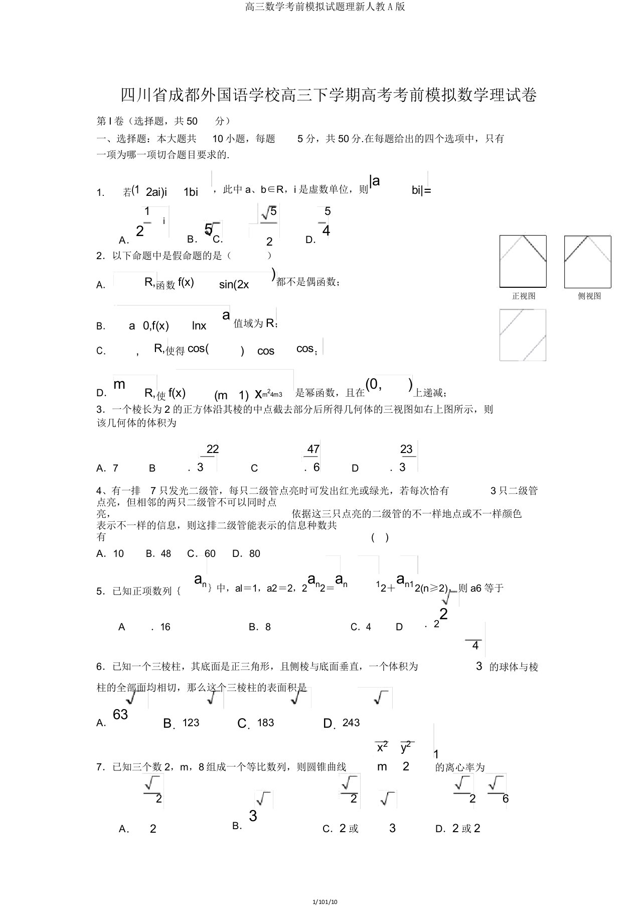 高三数学考前模拟试题理新人教A版