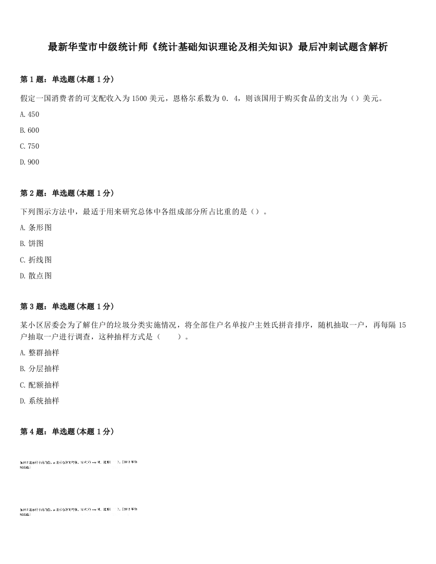 最新华莹市中级统计师《统计基础知识理论及相关知识》最后冲刺试题含解析