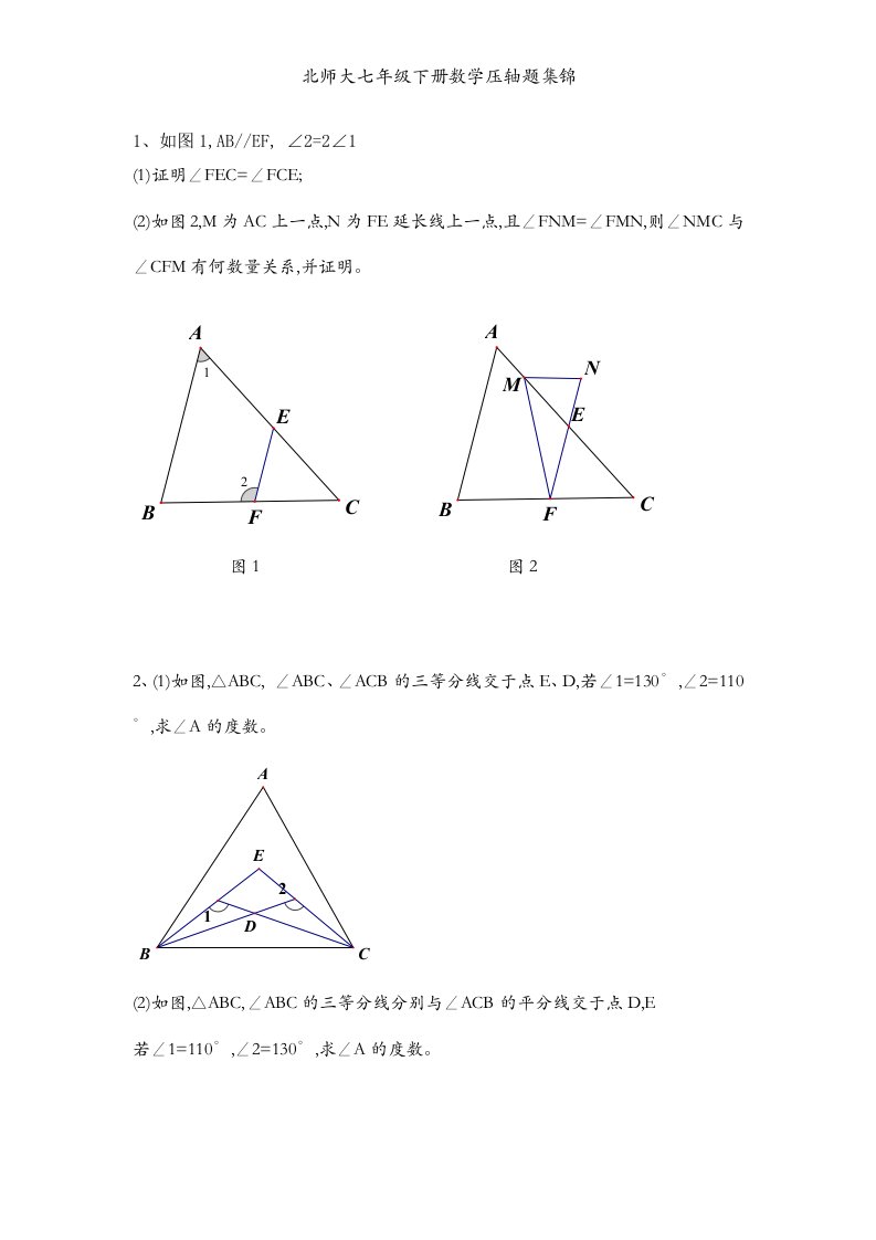 北师大七年级下册数学压轴题集锦