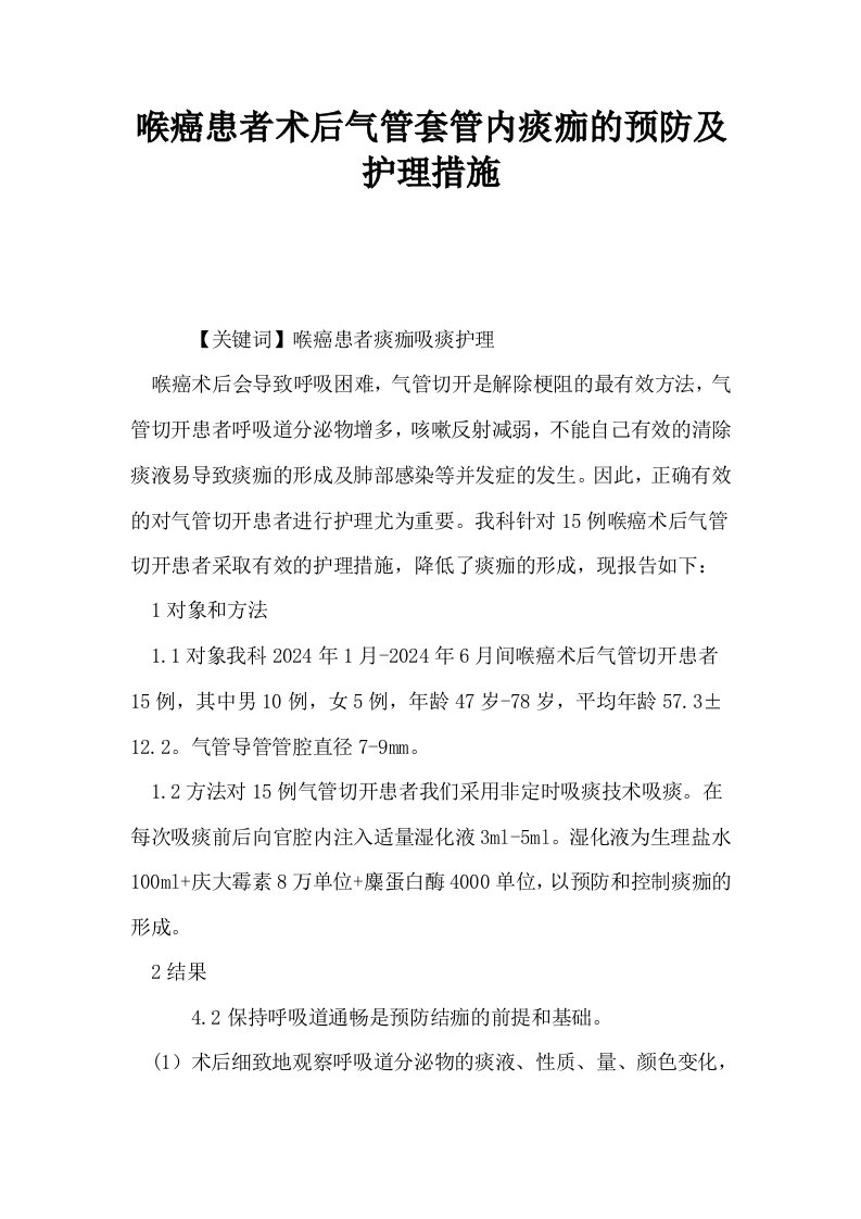 喉癌患者术后气管套管内痰痂的预防及护理措施