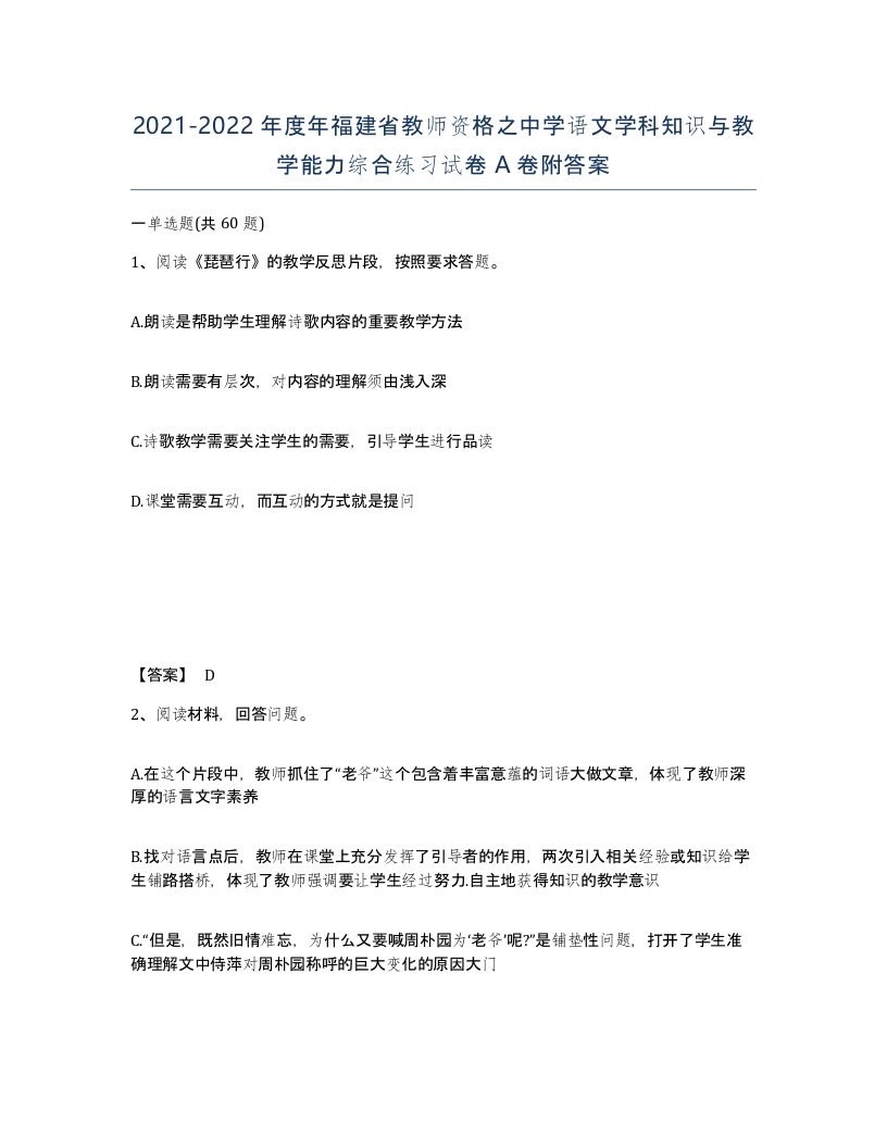 2021-2022年度年福建省教师资格之中学语文学科知识与教学能力综合练习试卷A卷附答案