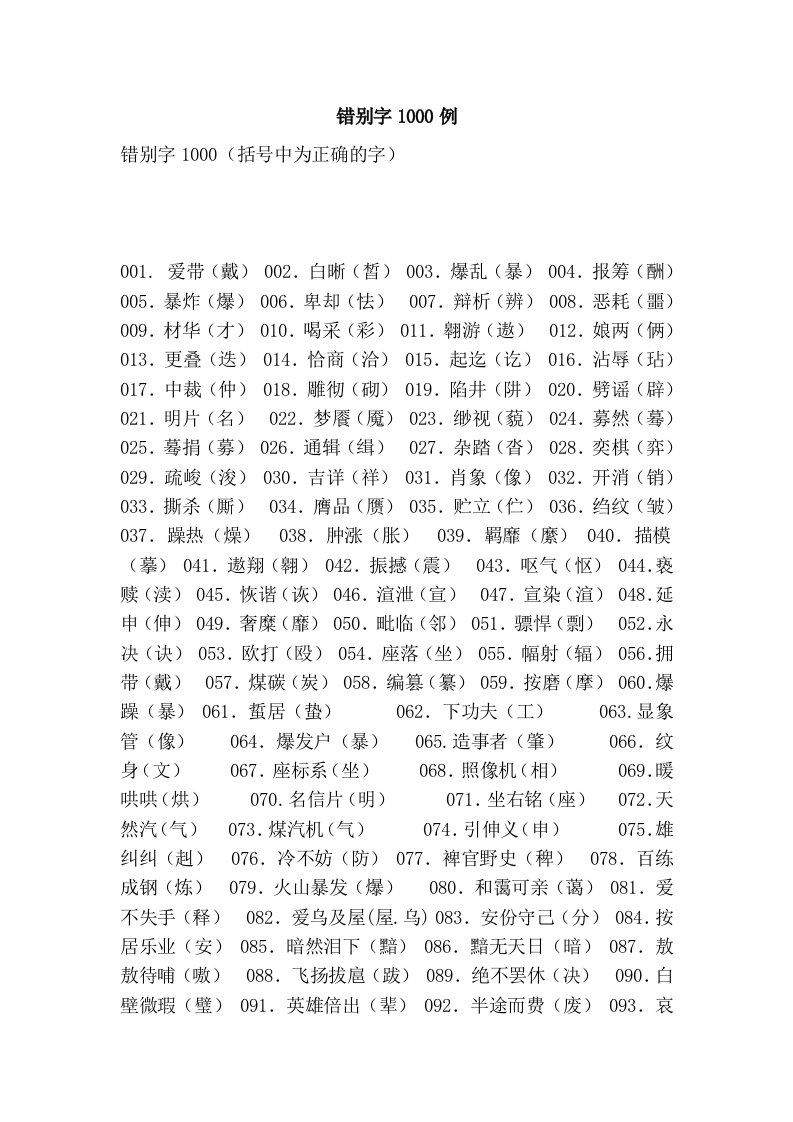 错别字1000例