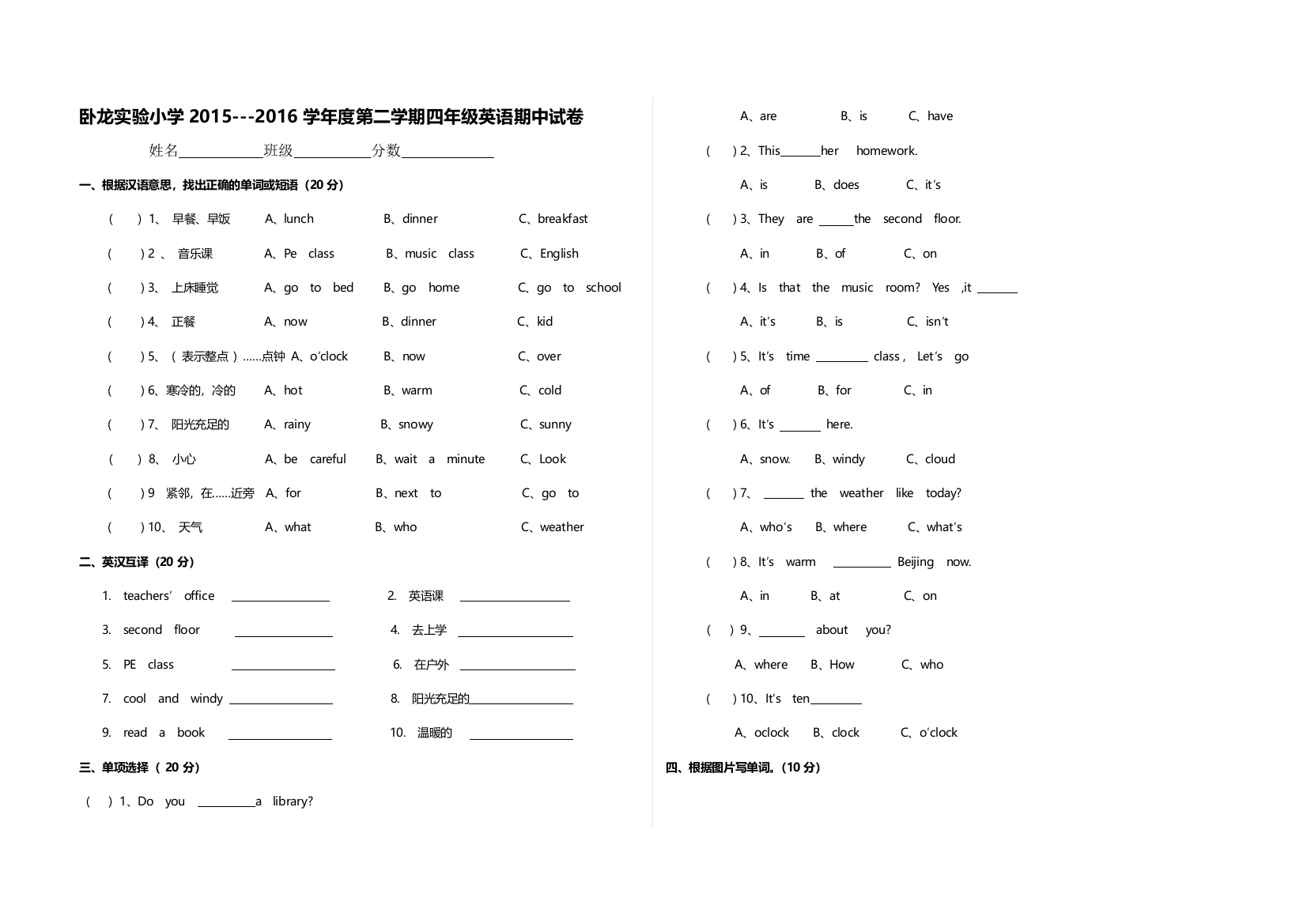 【小学中学教育精选】卧龙实验小学第二学期四年级英语期中试卷