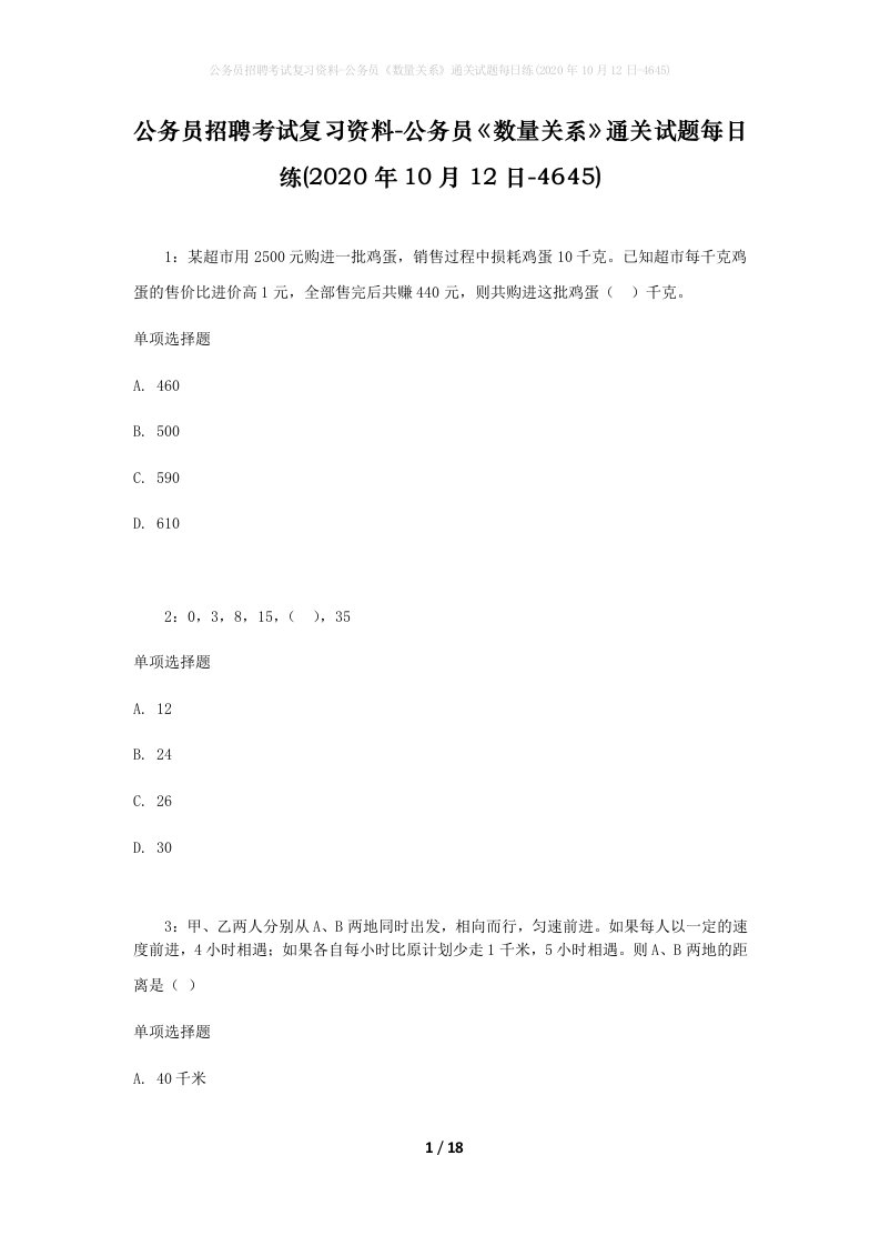 公务员招聘考试复习资料-公务员数量关系通关试题每日练2020年10月12日-4645