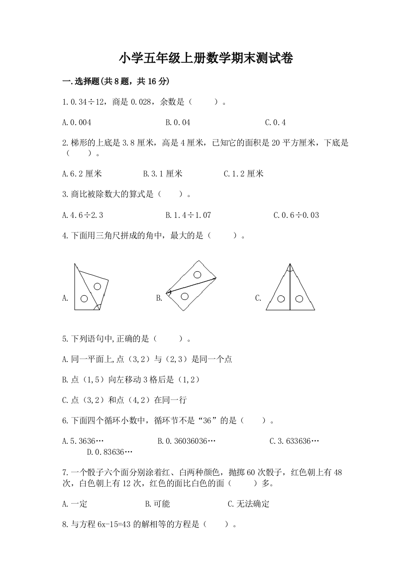 小学五年级上册数学期末测试卷加答案下载