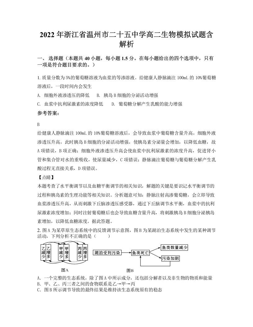 2022年浙江省温州市二十五中学高二生物模拟试题含解析