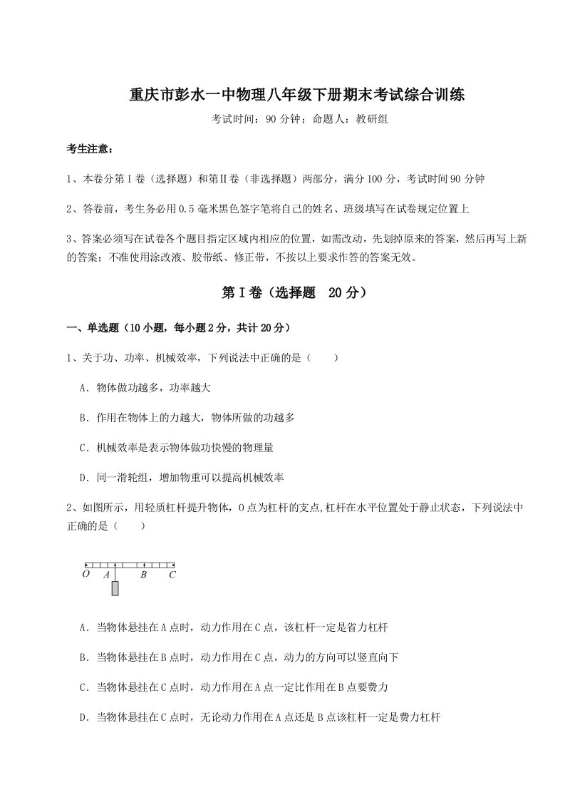 2023-2024学年重庆市彭水一中物理八年级下册期末考试综合训练试题（解析版）