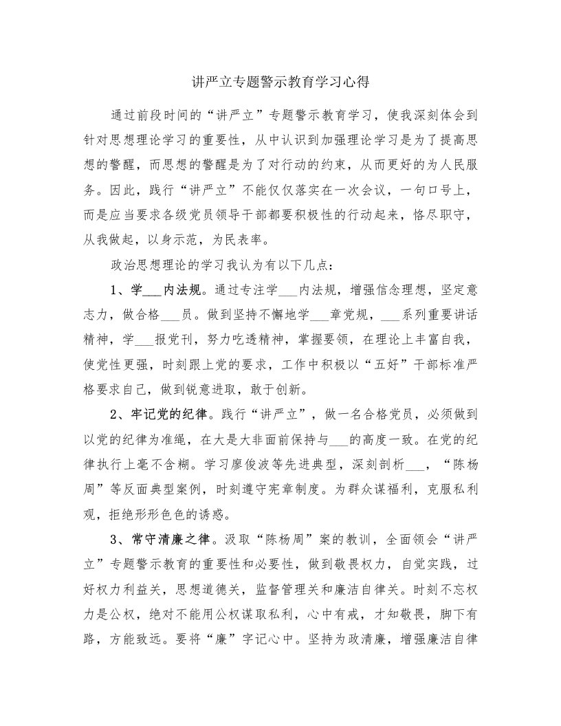 讲严立专题警示教育学习心得