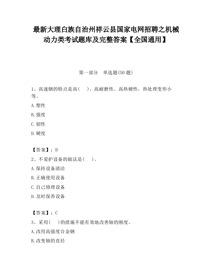 最新大理白族自治州祥云县国家电网招聘之机械动力类考试题库及完整答案【全国通用】