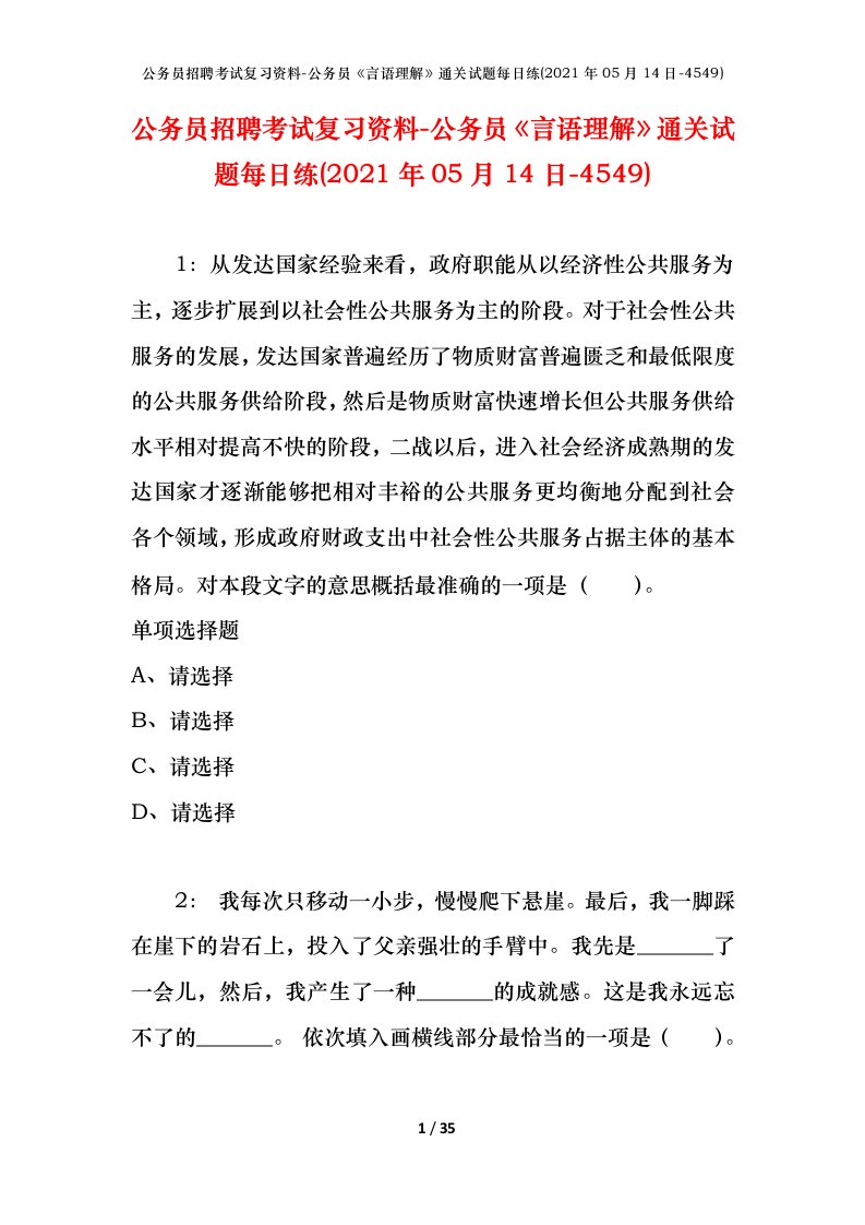 公务员招聘考试复习资料-公务员言语理解通关试题每日练2021年05月14日-4549