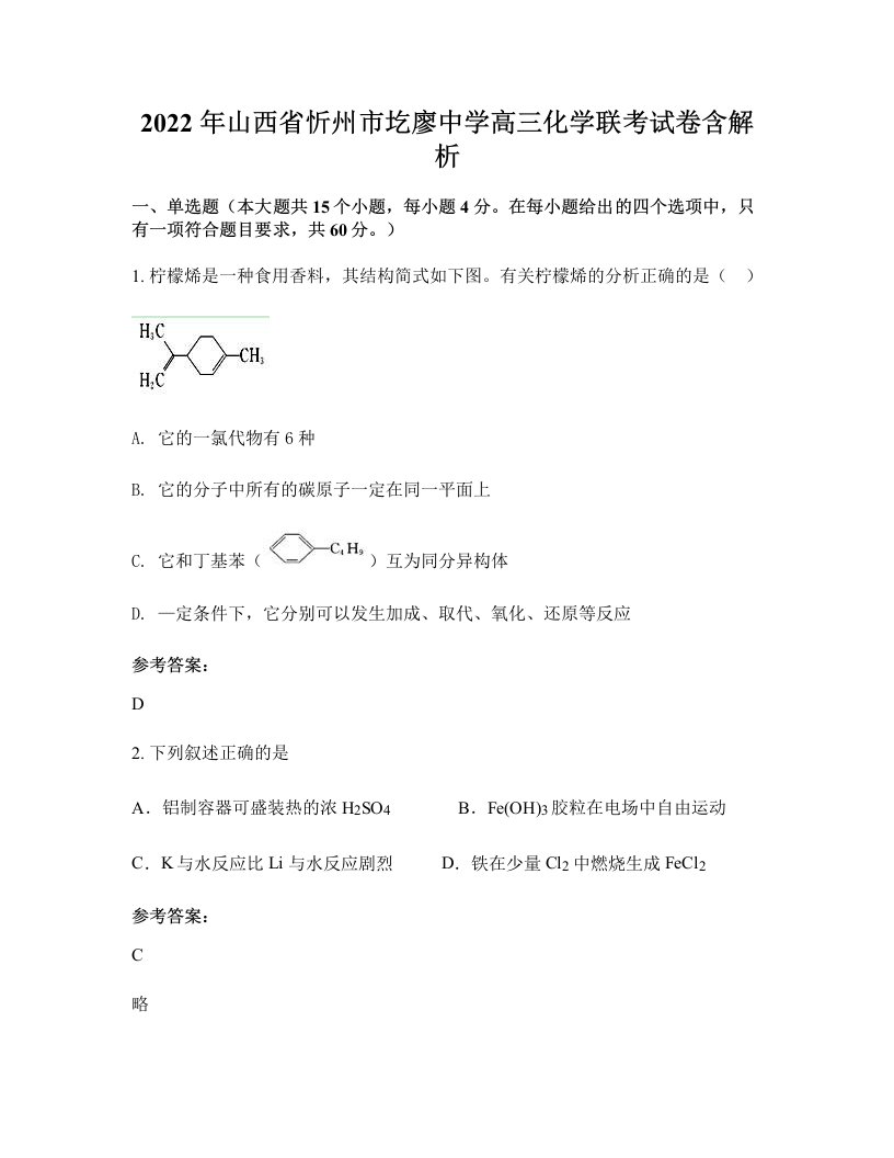 2022年山西省忻州市圪廖中学高三化学联考试卷含解析