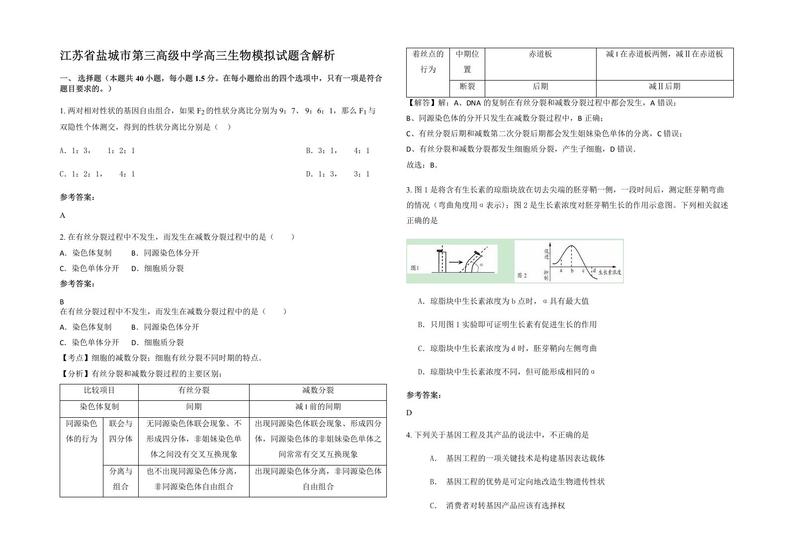 江苏省盐城市第三高级中学高三生物模拟试题含解析