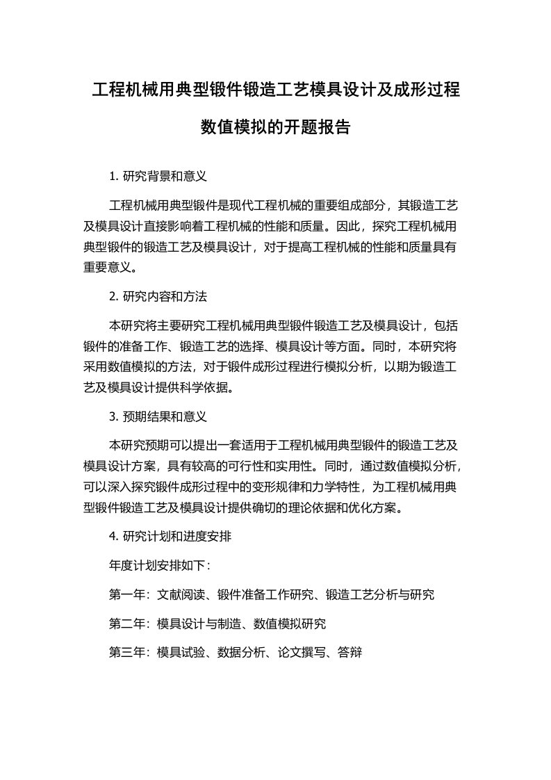 工程机械用典型锻件锻造工艺模具设计及成形过程数值模拟的开题报告