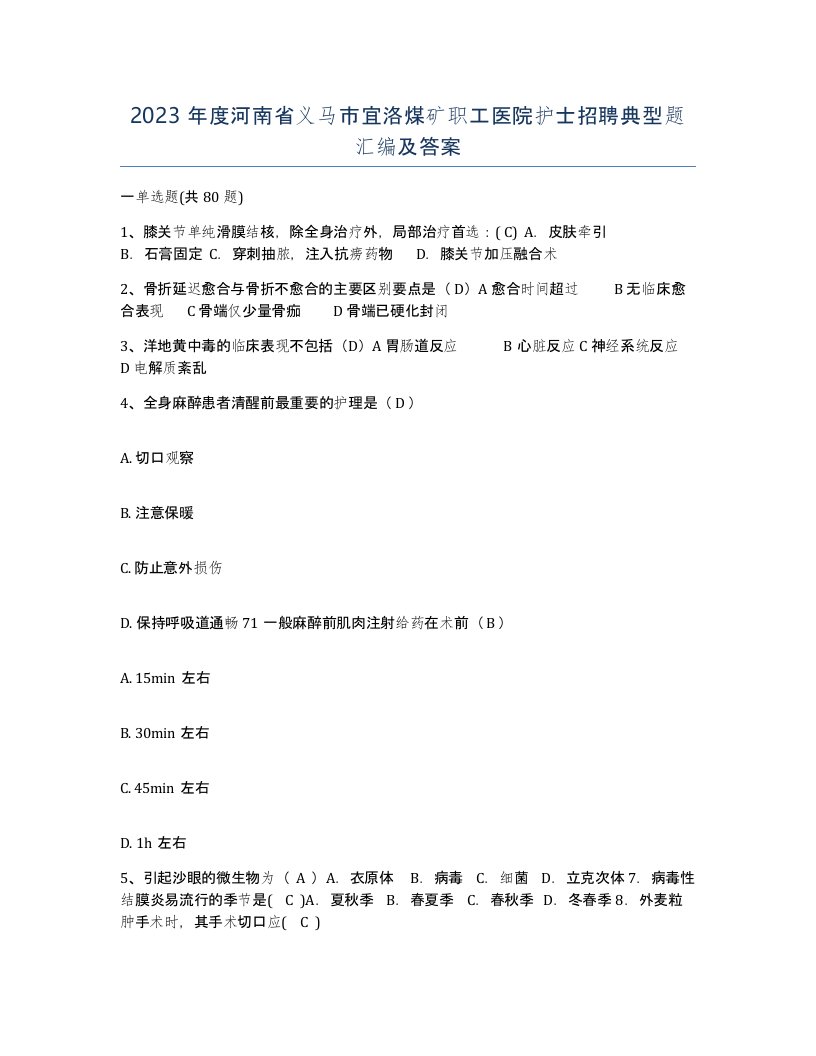 2023年度河南省义马市宜洛煤矿职工医院护士招聘典型题汇编及答案